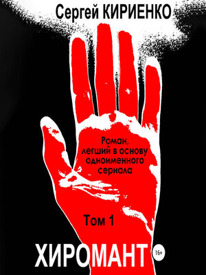 cover image of Хиромант. Том 1